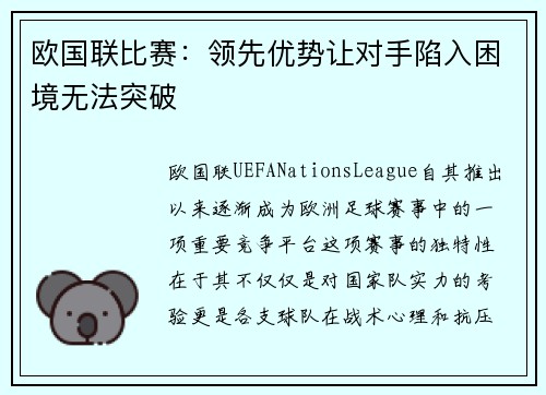 欧国联比赛：领先优势让对手陷入困境无法突破