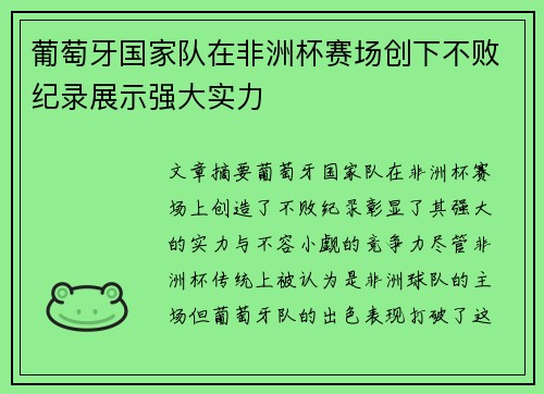 葡萄牙国家队在非洲杯赛场创下不败纪录展示强大实力