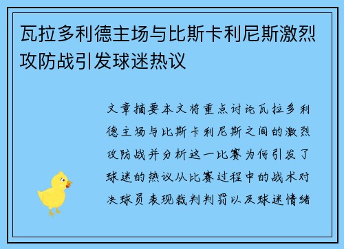 瓦拉多利德主场与比斯卡利尼斯激烈攻防战引发球迷热议