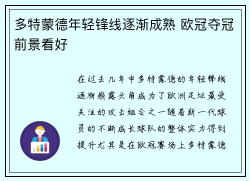 多特蒙德年轻锋线逐渐成熟 欧冠夺冠前景看好