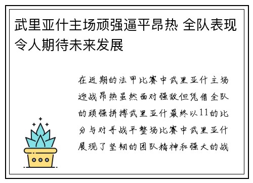 武里亚什主场顽强逼平昂热 全队表现令人期待未来发展