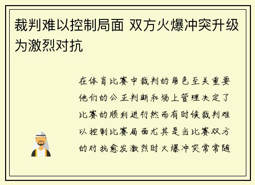 裁判难以控制局面 双方火爆冲突升级为激烈对抗