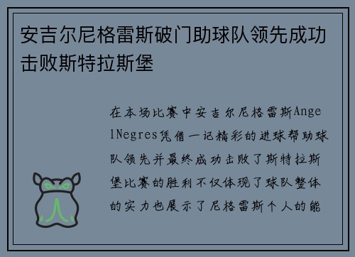 安吉尔尼格雷斯破门助球队领先成功击败斯特拉斯堡