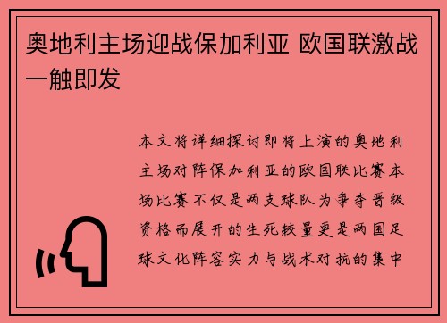 奥地利主场迎战保加利亚 欧国联激战一触即发