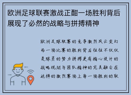 欧洲足球联赛激战正酣一场胜利背后展现了必然的战略与拼搏精神
