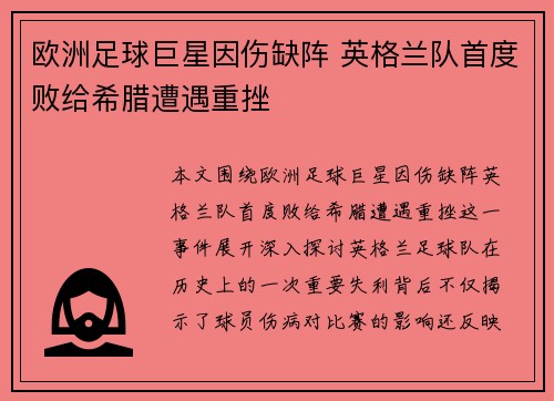 欧洲足球巨星因伤缺阵 英格兰队首度败给希腊遭遇重挫