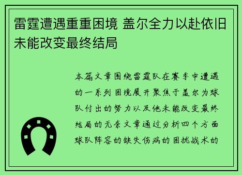 雷霆遭遇重重困境 盖尔全力以赴依旧未能改变最终结局